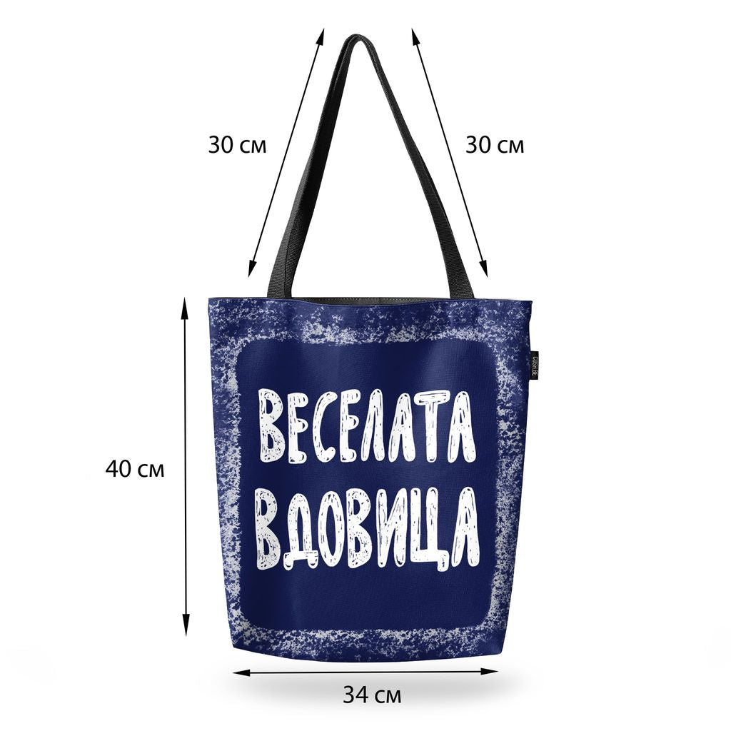 Чанта Веселата вдовица