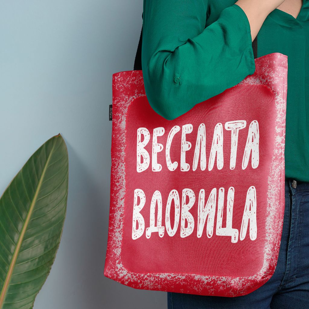 Чанта Веселата вдовица