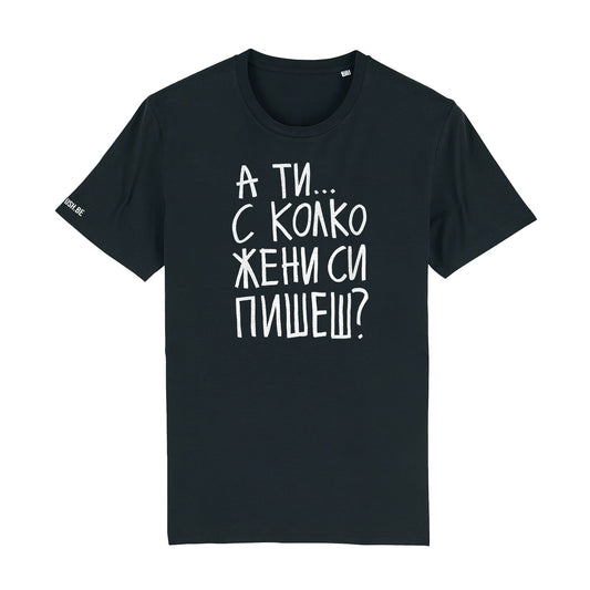 Тениска С колко жени си пишеш?