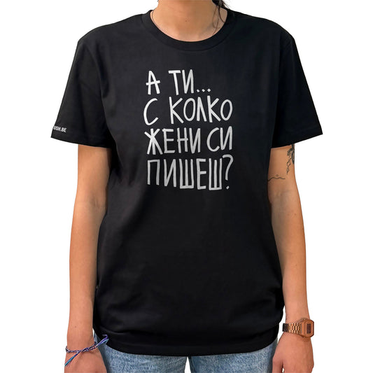 Тениска С колко жени си пишеш?