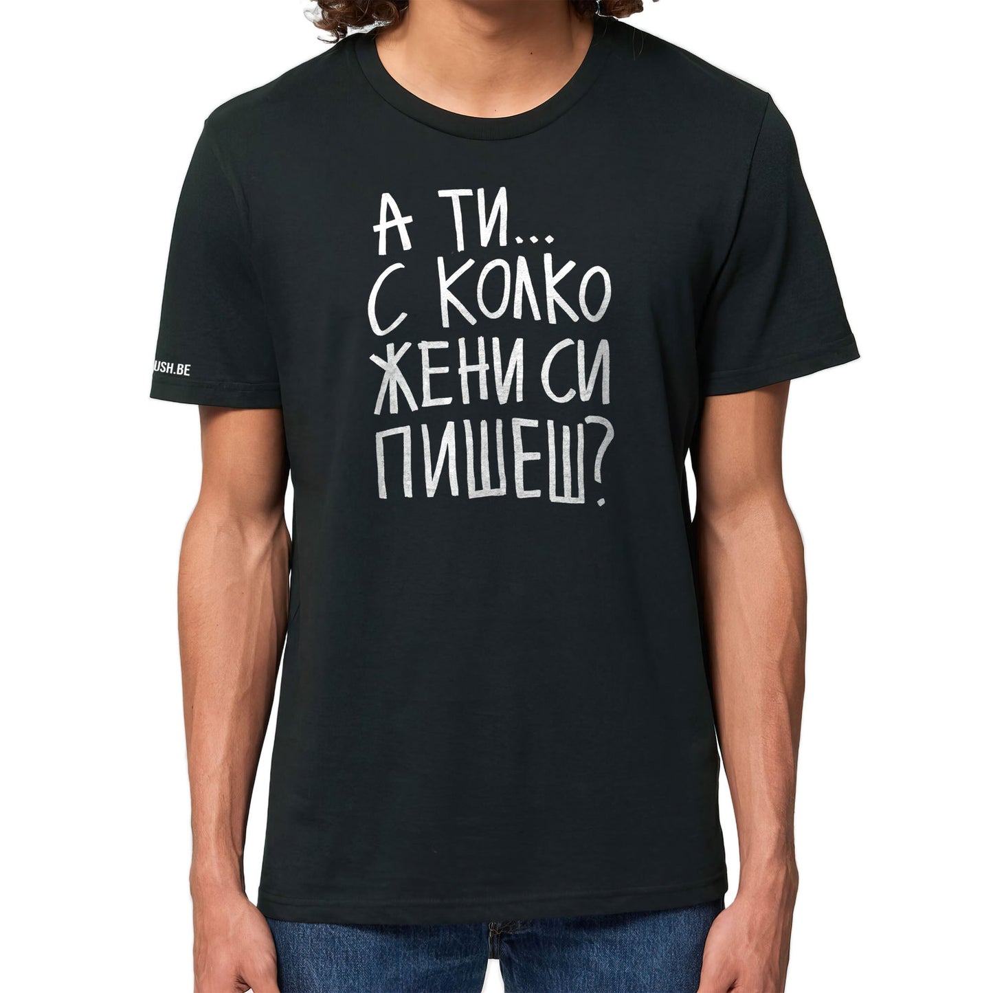 Тениска С колко жени си пишеш?