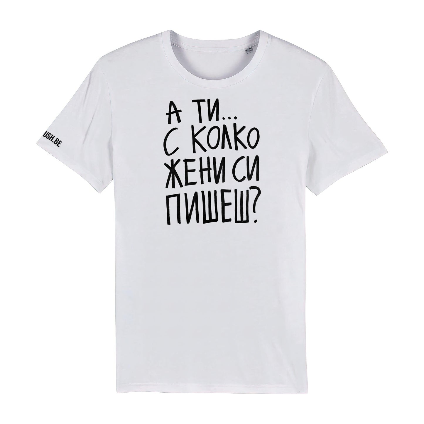 Тениска С колко жени си пишеш?