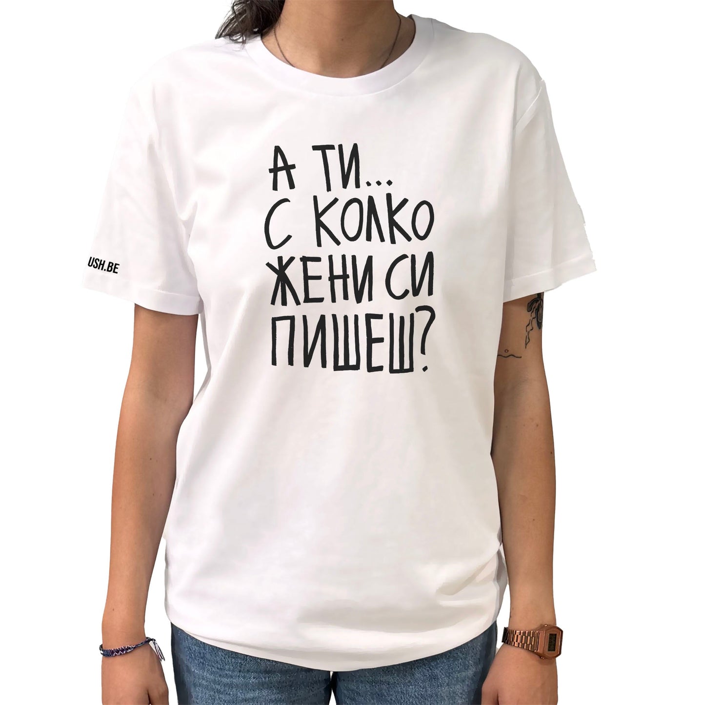 Тениска С колко жени си пишеш?
