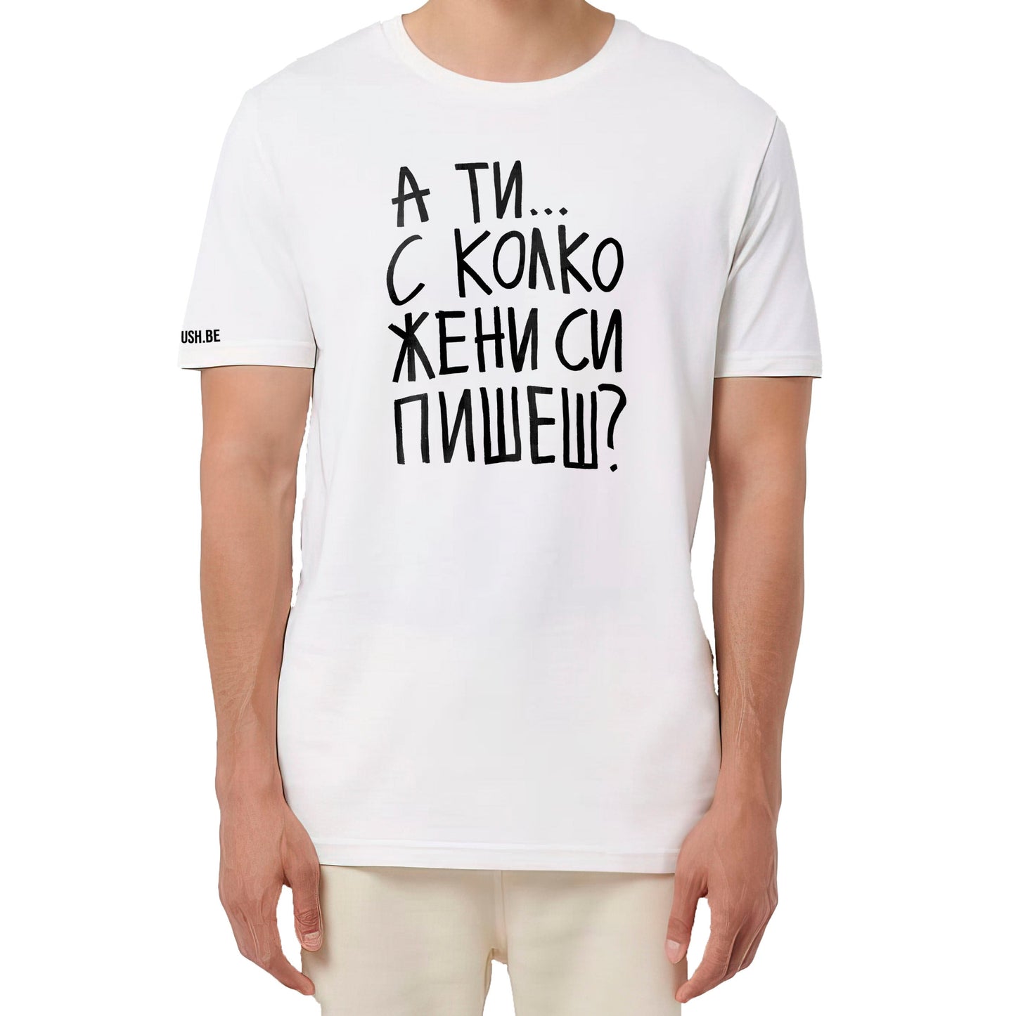 Тениска С колко жени си пишеш?
