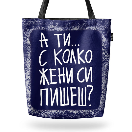 Чанта С колко жени си пишеш?