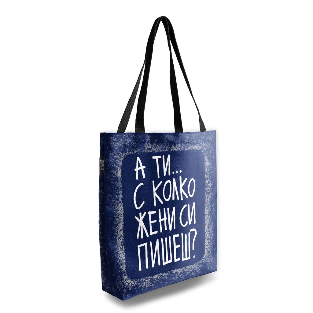 Чанта С колко жени си пишеш?