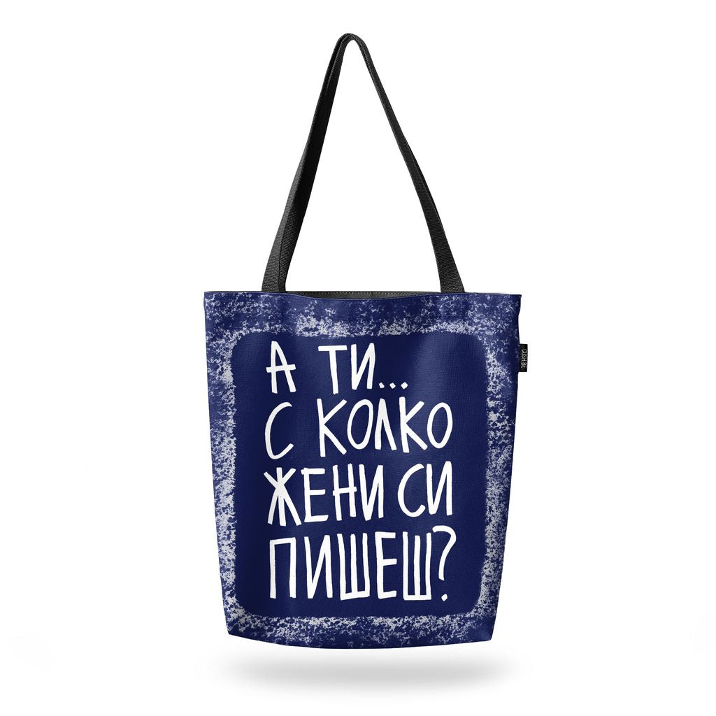 Чанта С колко жени си пишеш?