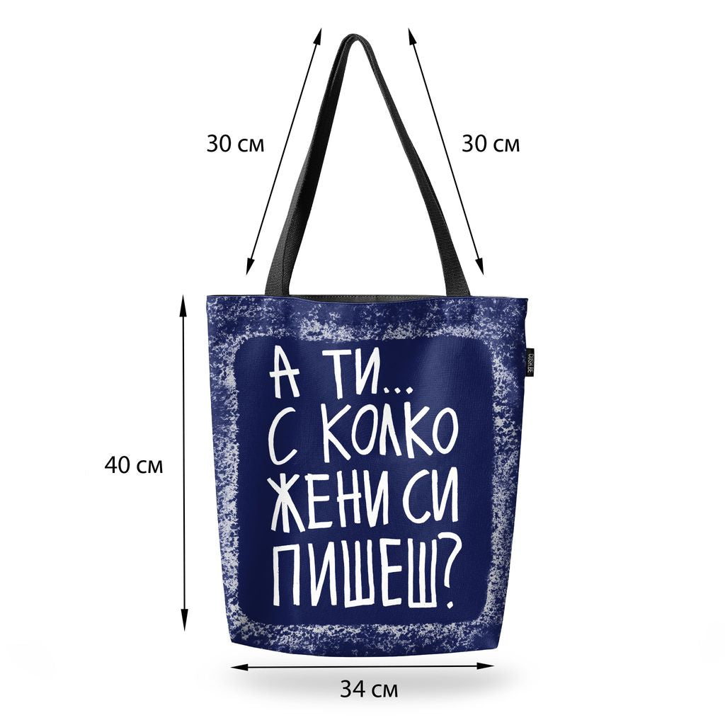 Чанта С колко жени си пишеш?