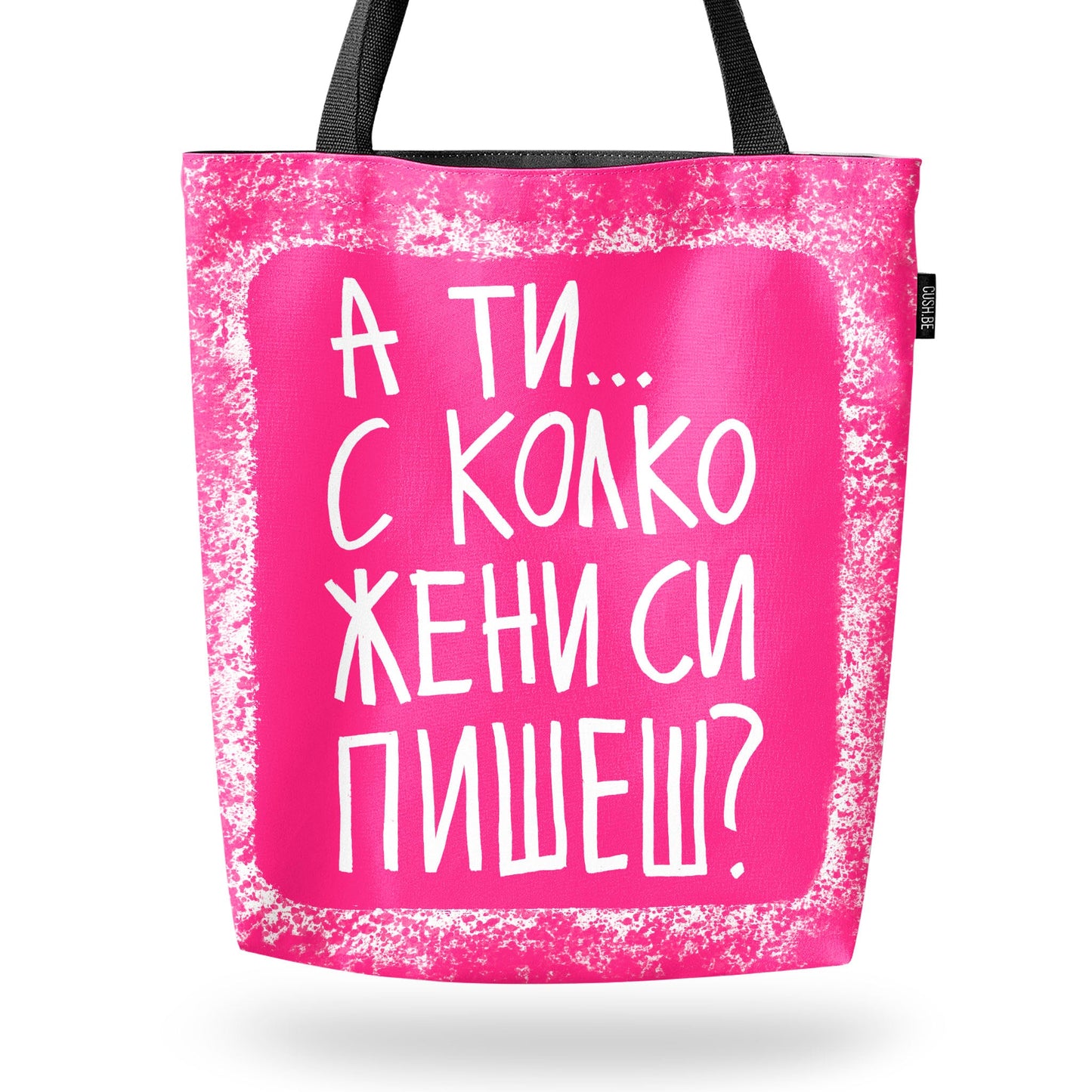 Чанта С колко жени си пишеш?