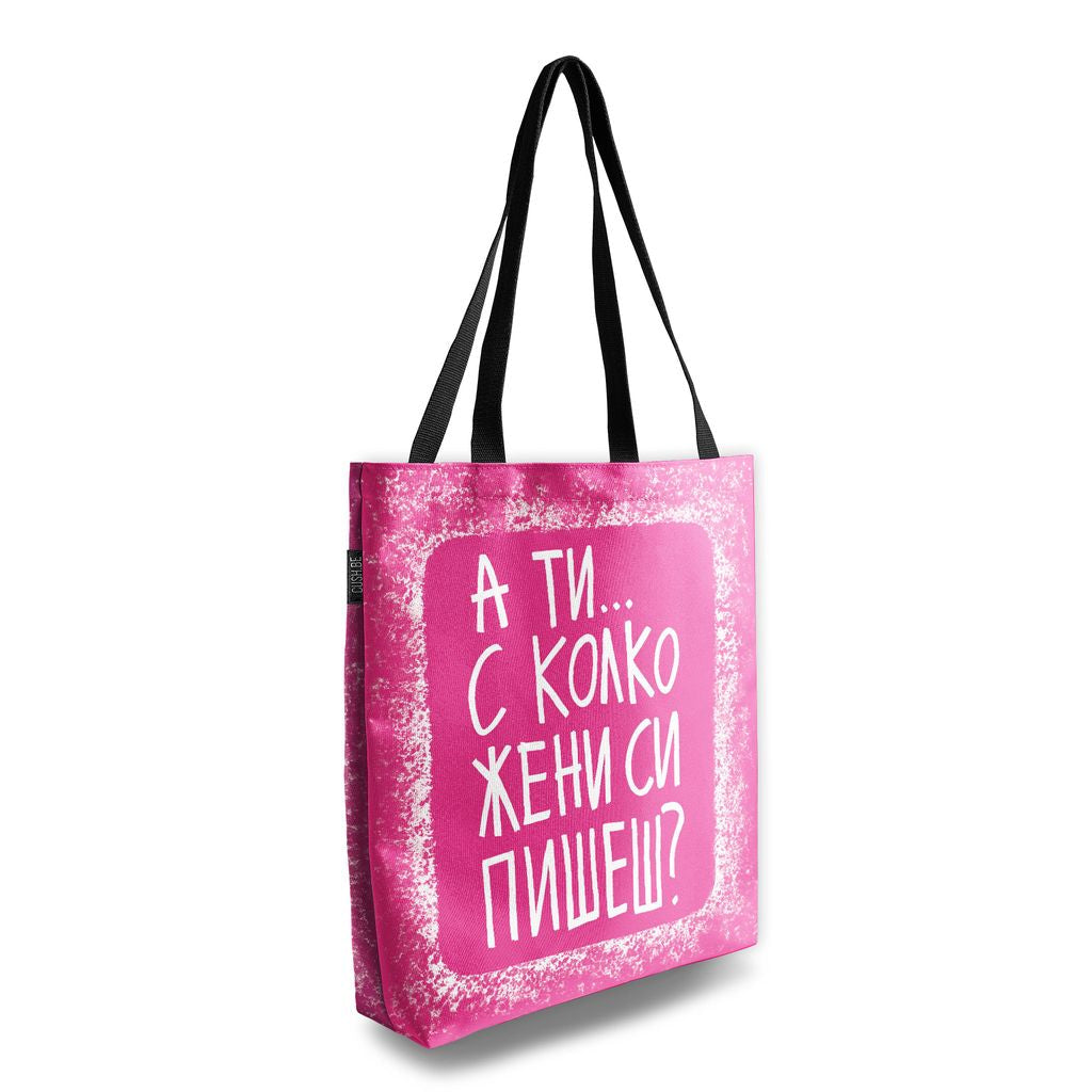 Чанта С колко жени си пишеш?