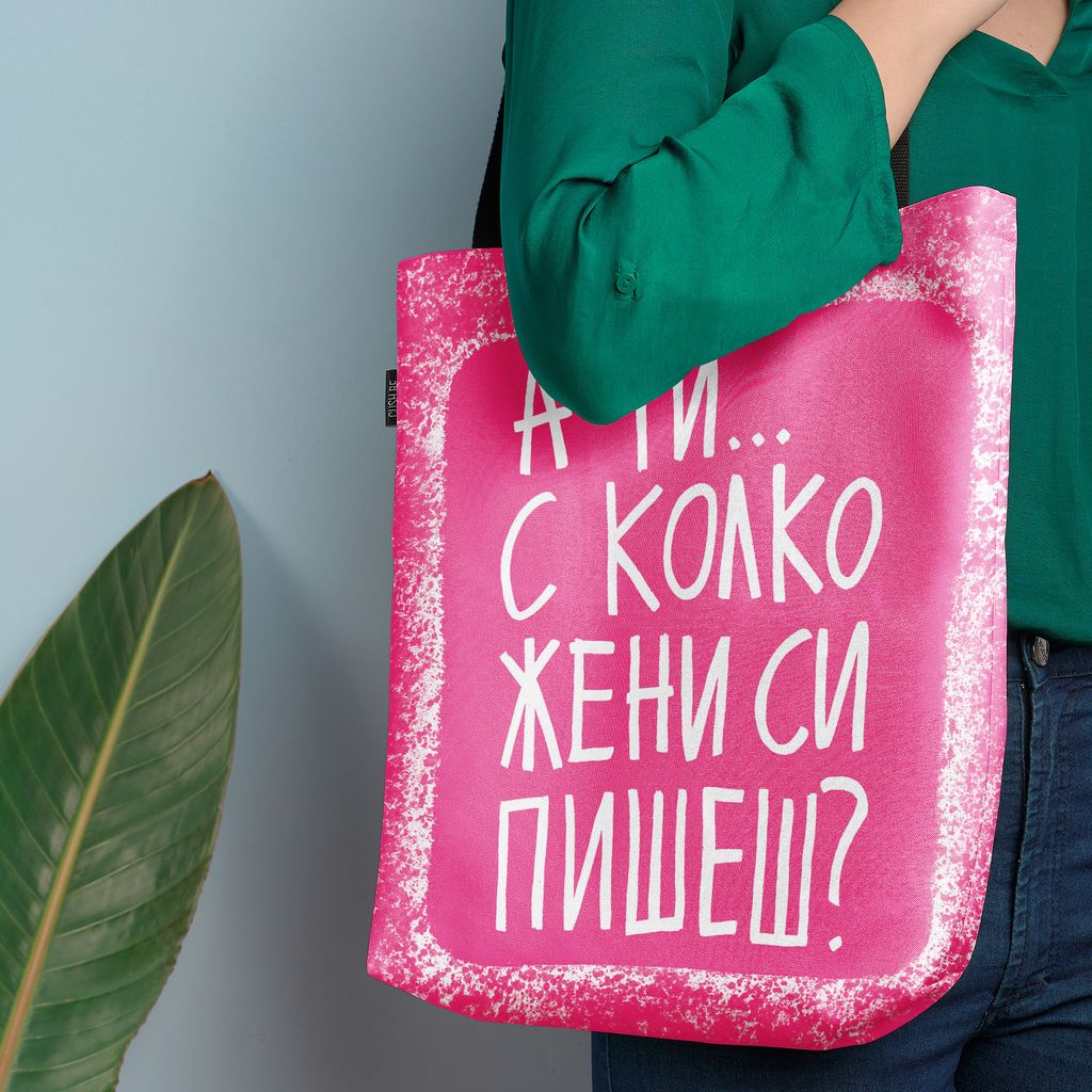 Чанта С колко жени си пишеш?