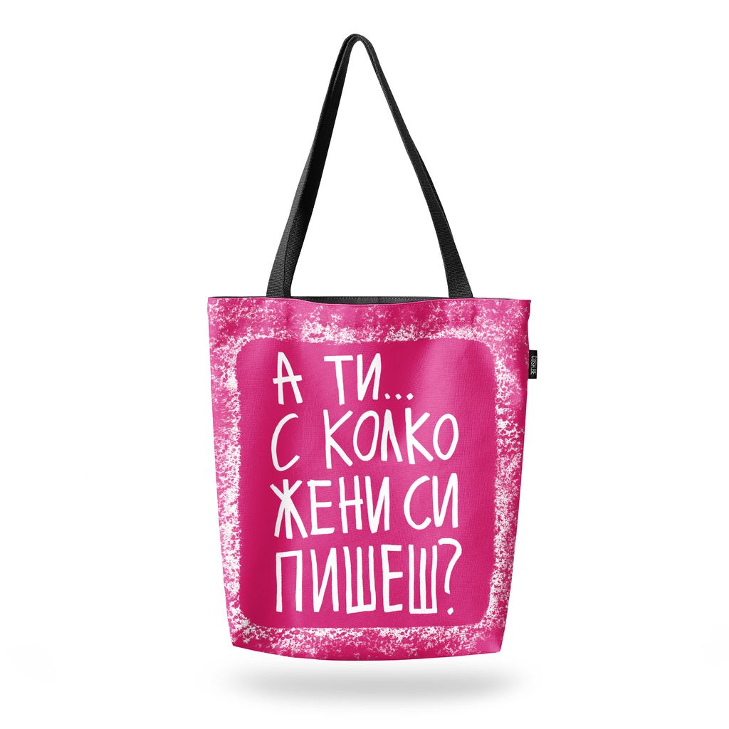 Чанта С колко жени си пишеш?