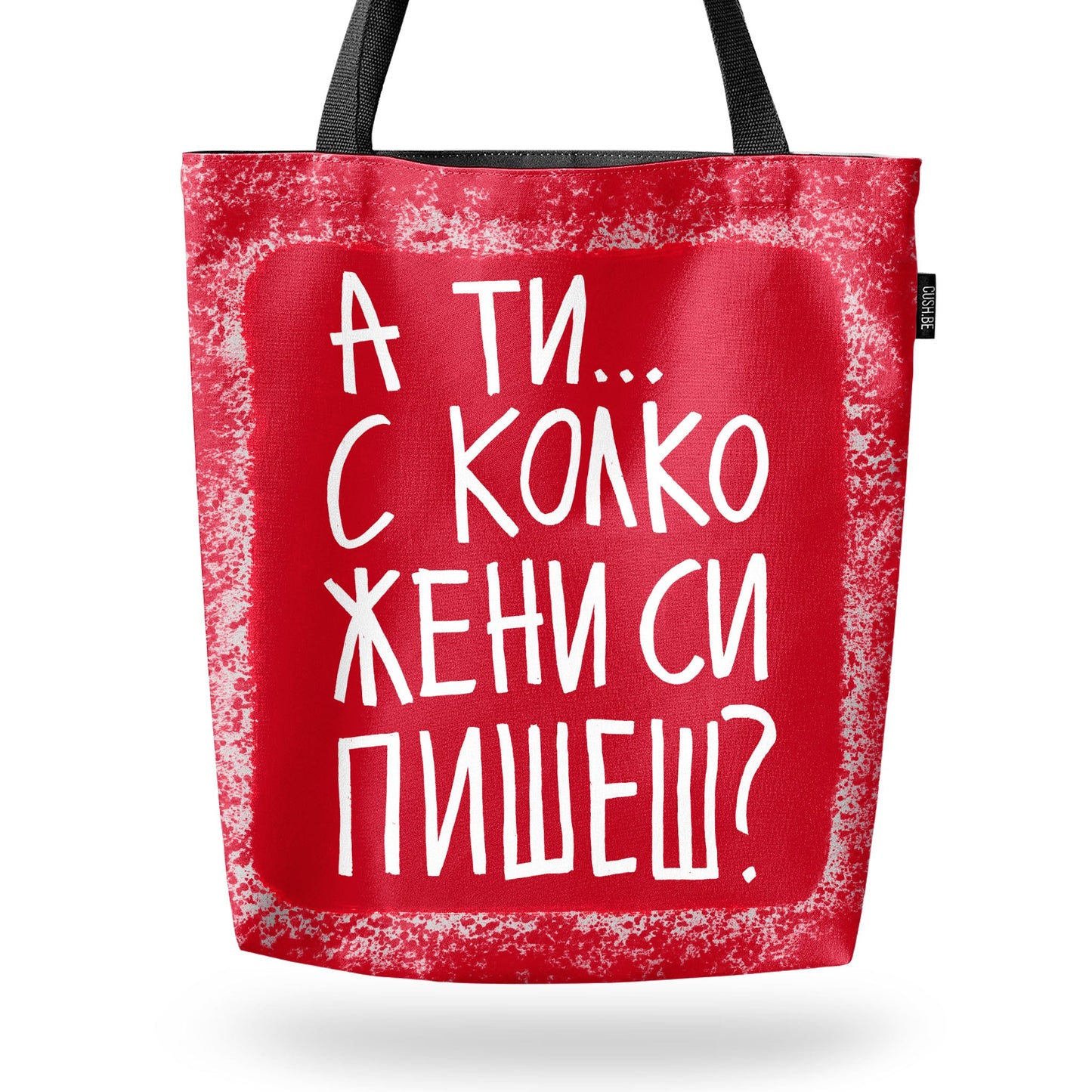 Чанта С колко жени си пишеш?