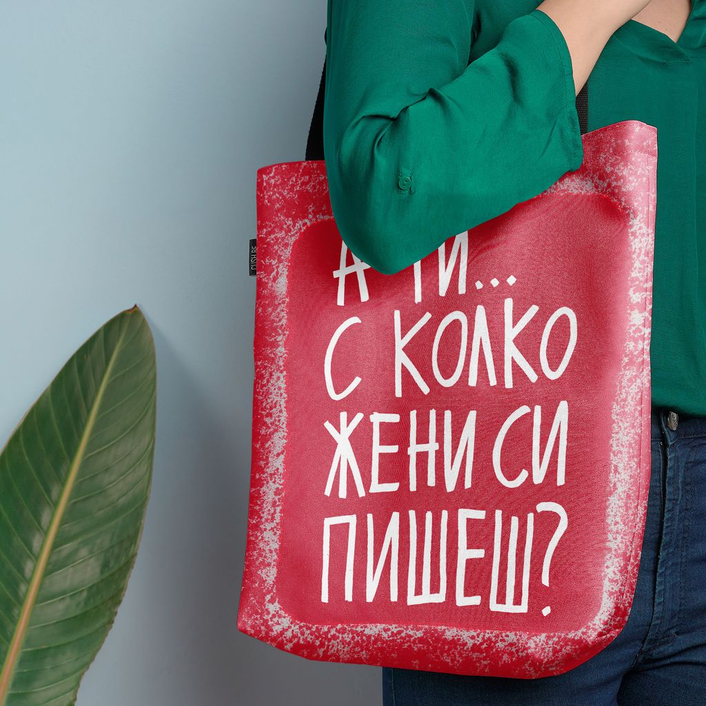 Чанта С колко жени си пишеш?