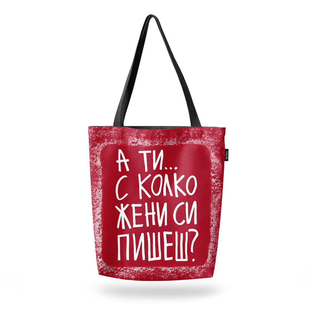 Чанта С колко жени си пишеш?