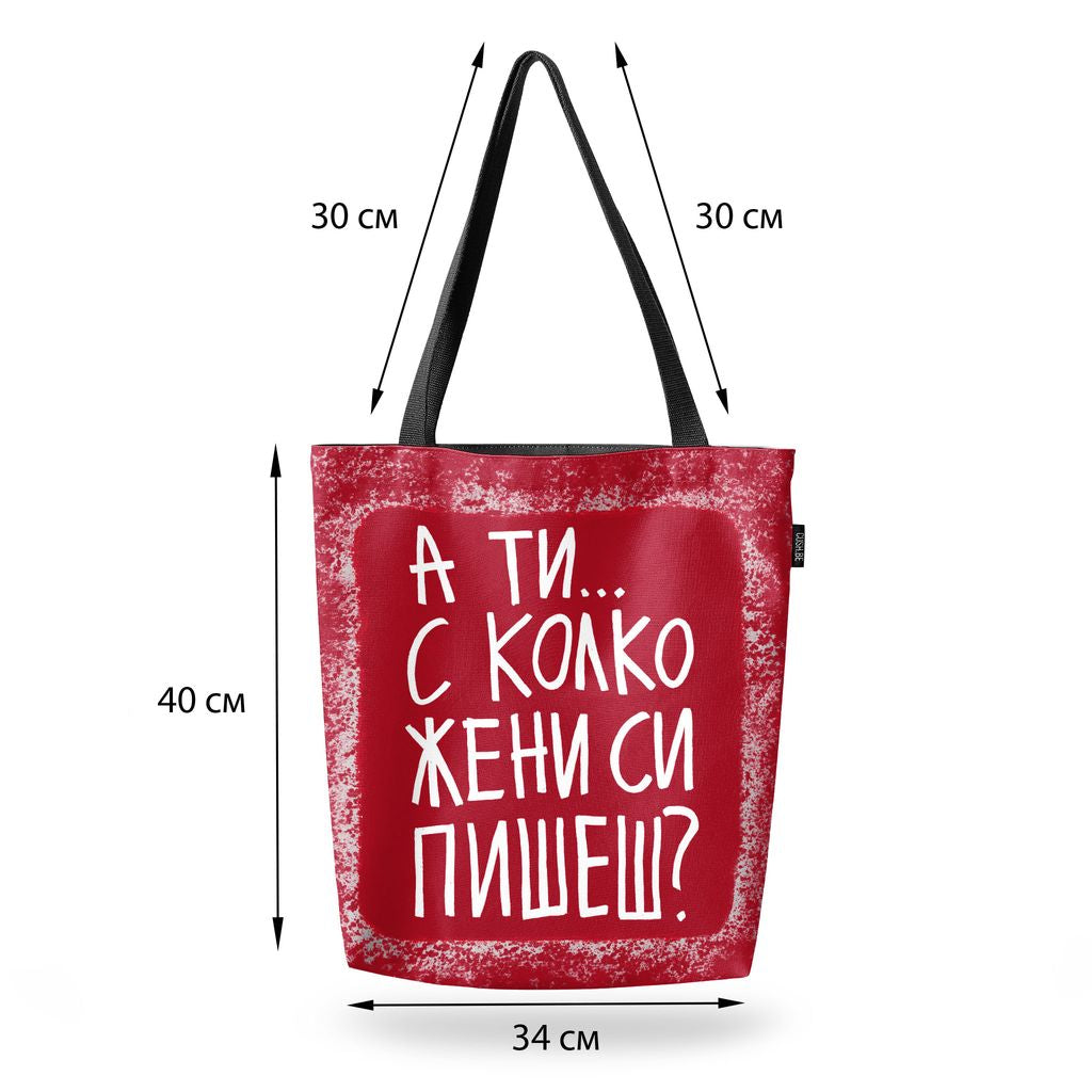 Чанта С колко жени си пишеш?