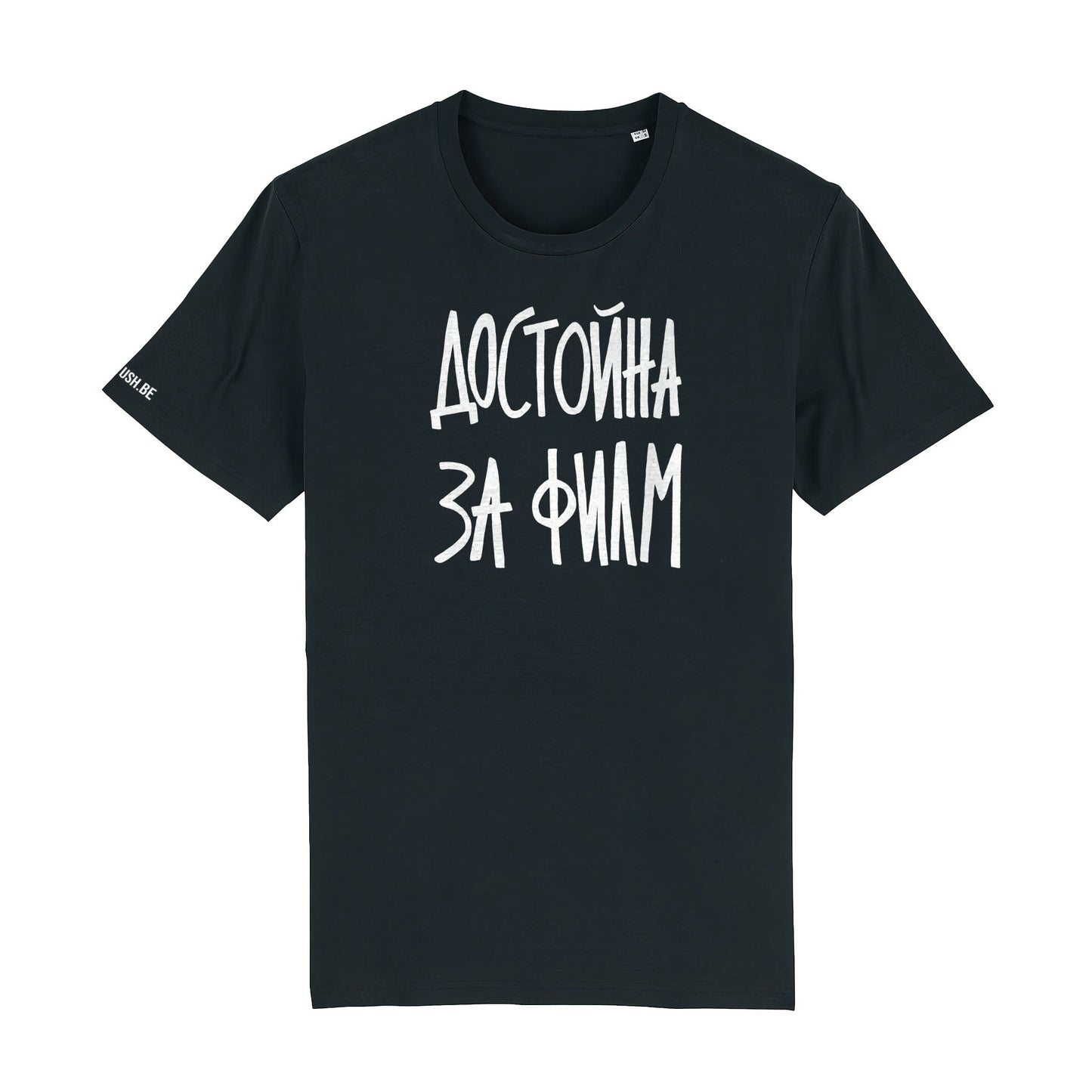 Тениска Достойна за филм