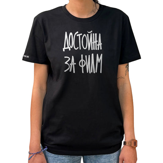 Тениска Достойна за филм
