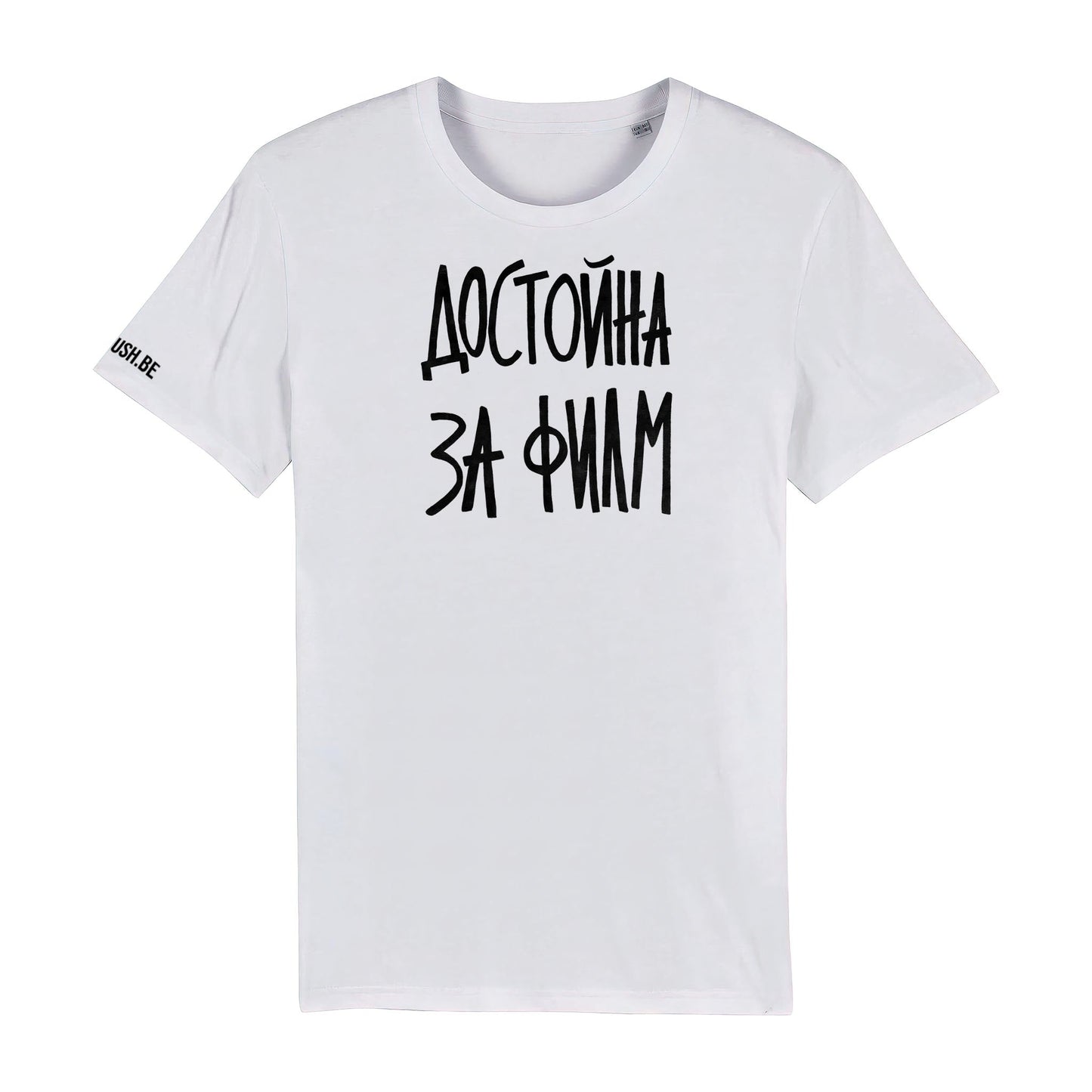 Тениска Достойна за филм