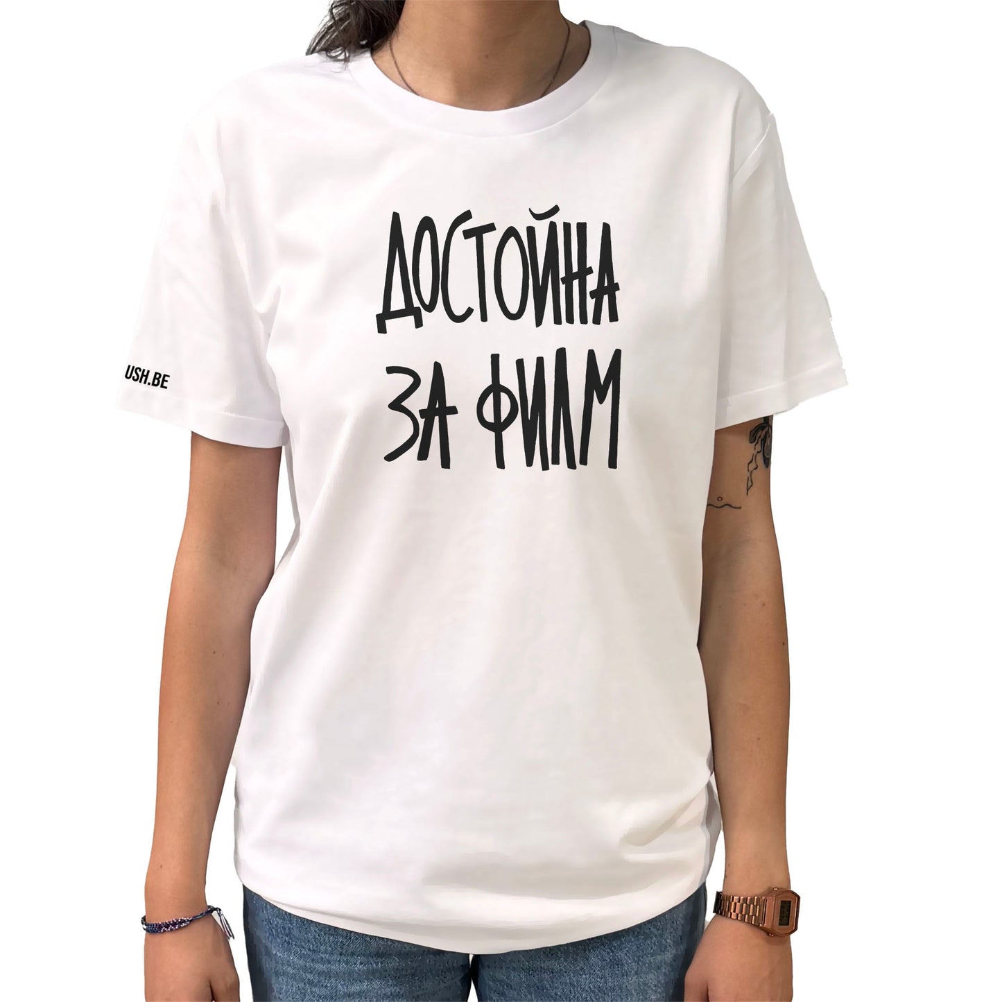 Тениска Достойна за филм