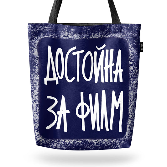Чанта Достойна за филм