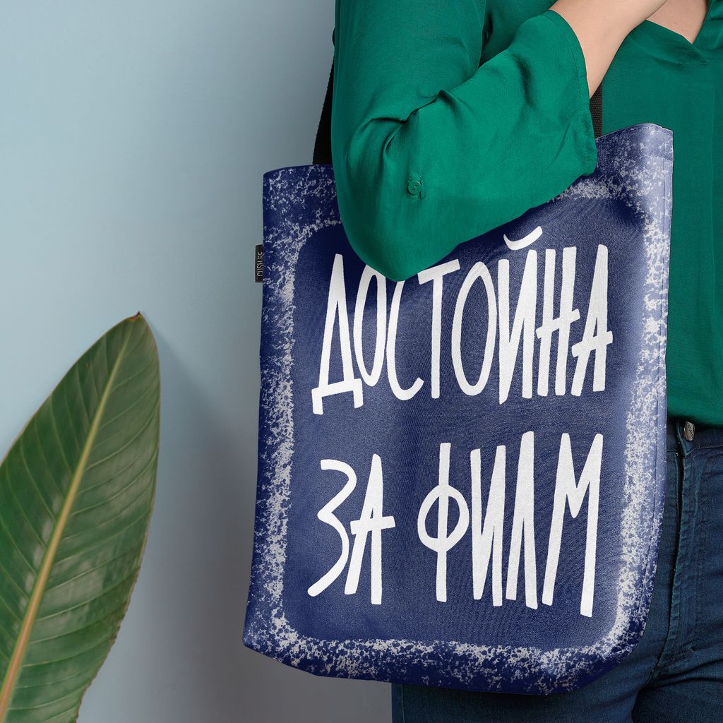 Чанта Достойна за филм