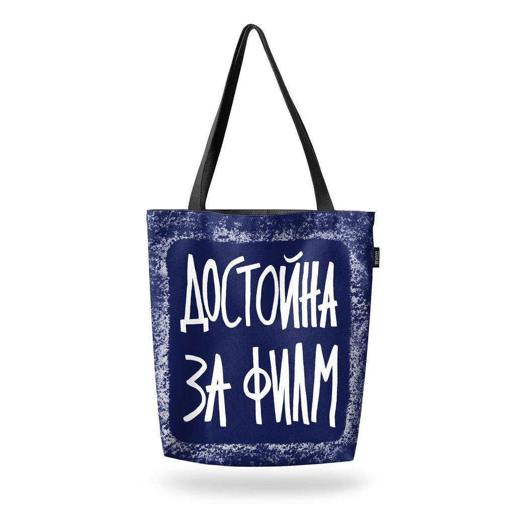 Чанта Достойна за филм