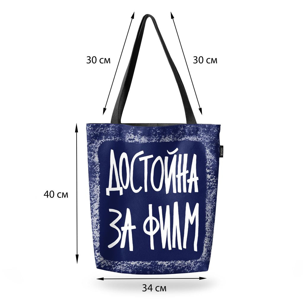 Чанта Достойна за филм