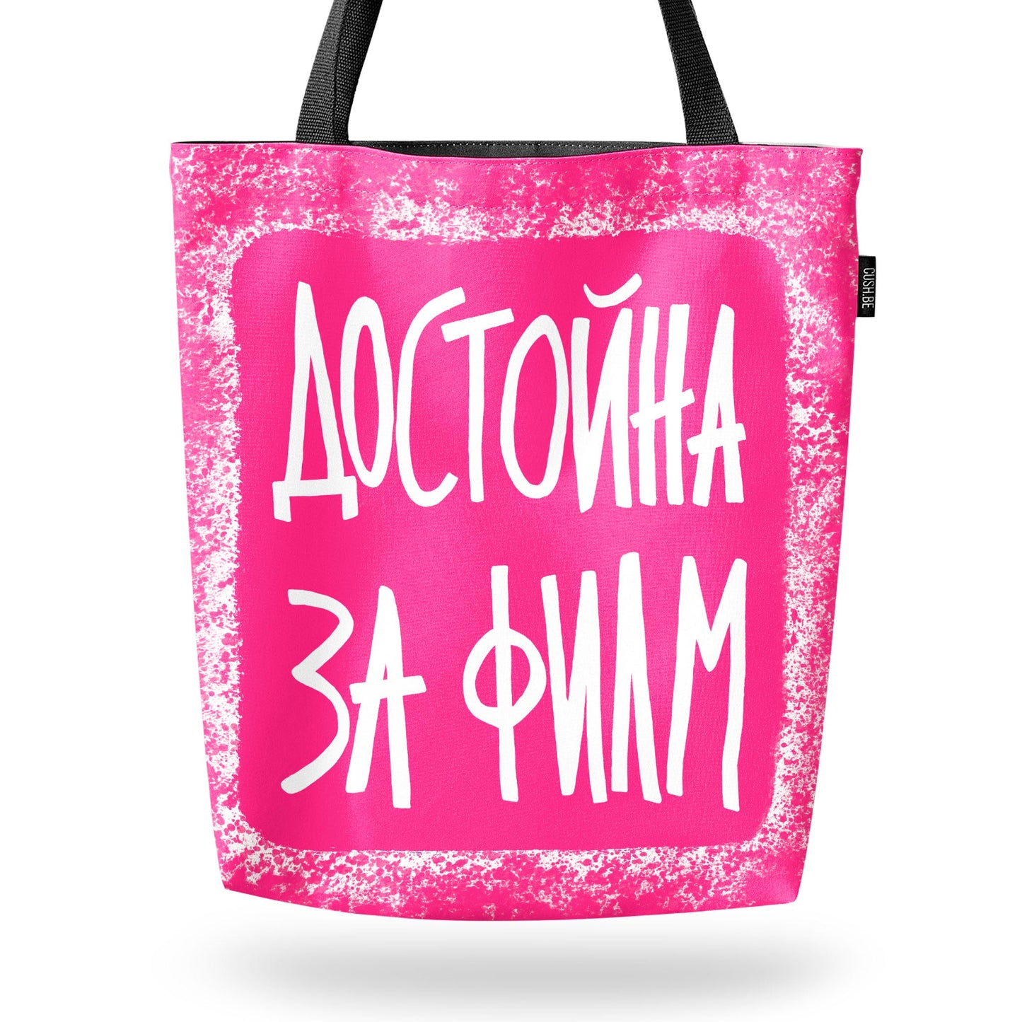 Чанта Достойна за филм