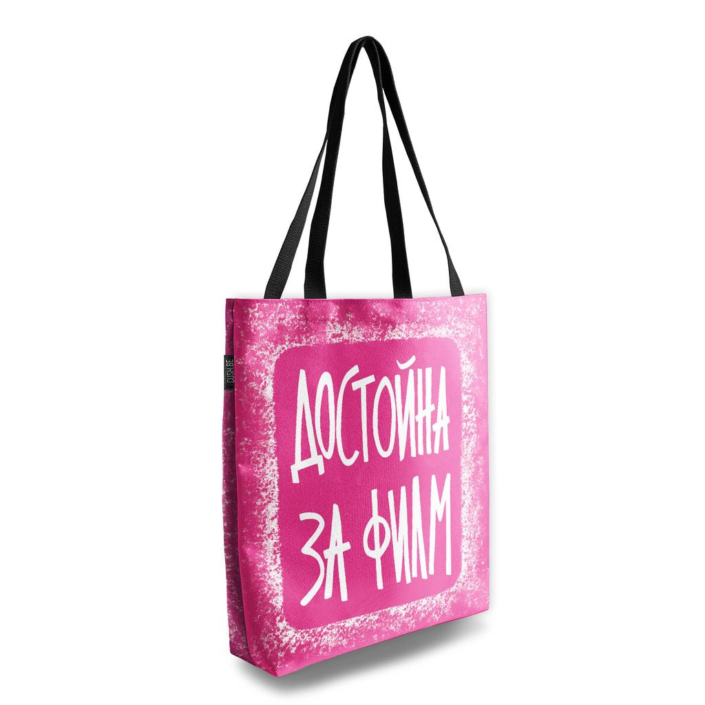 Чанта Достойна за филм
