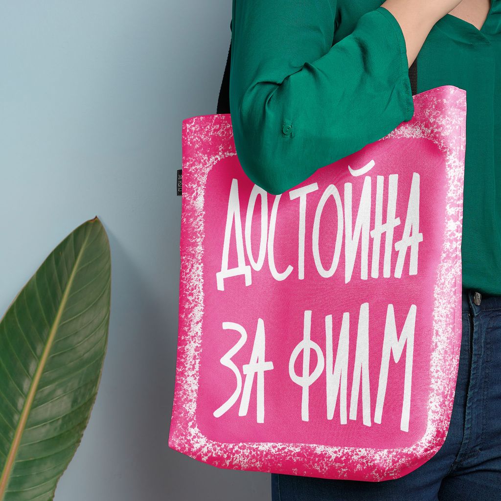 Чанта Достойна за филм