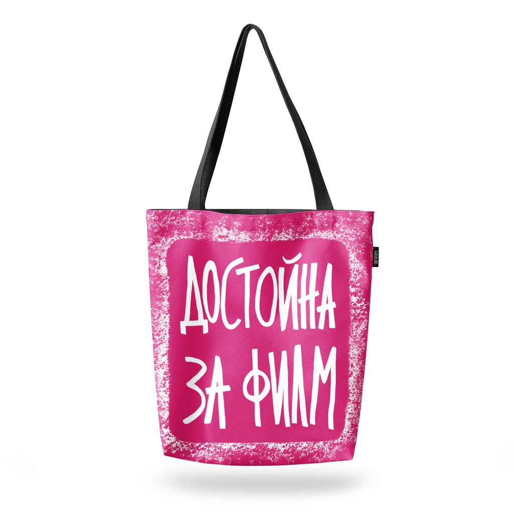 Чанта Достойна за филм