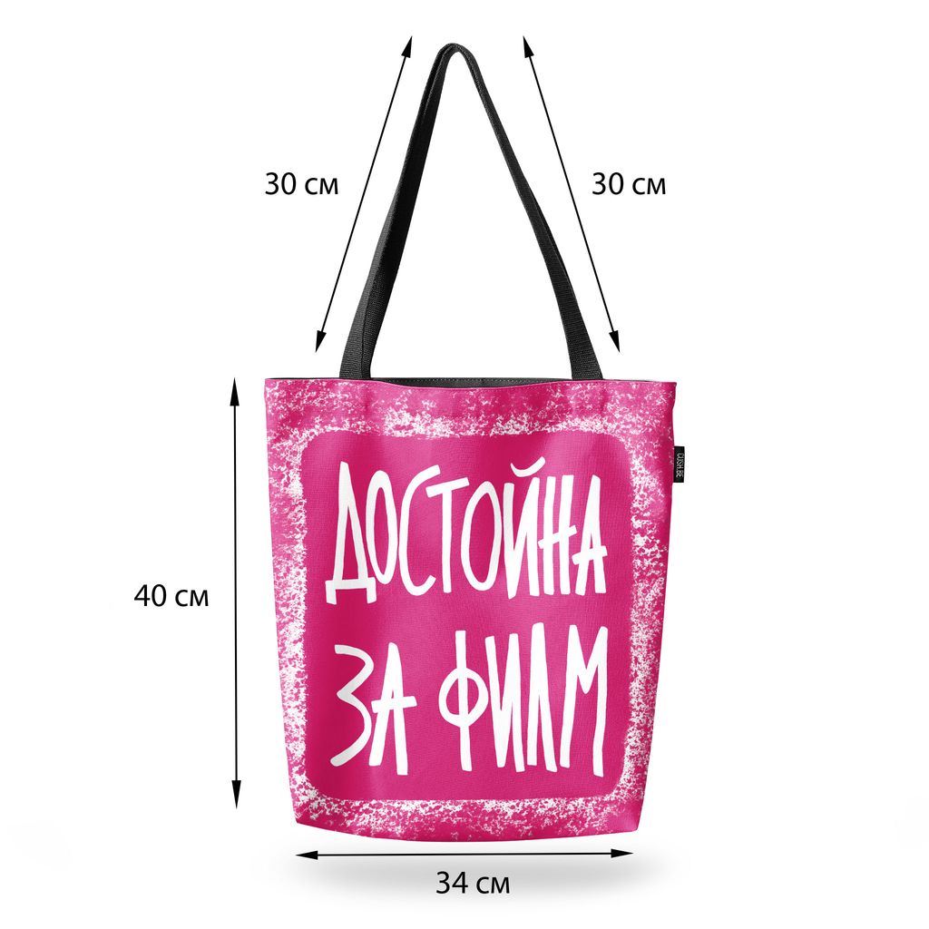 Чанта Достойна за филм