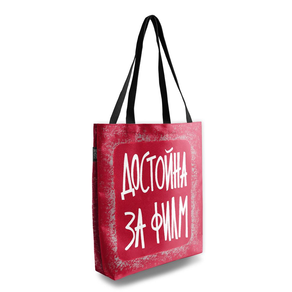 Чанта Достойна за филм