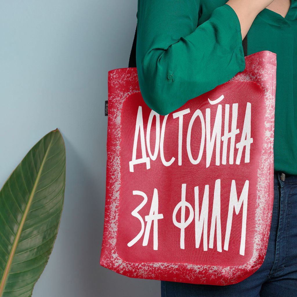 Чанта Достойна за филм
