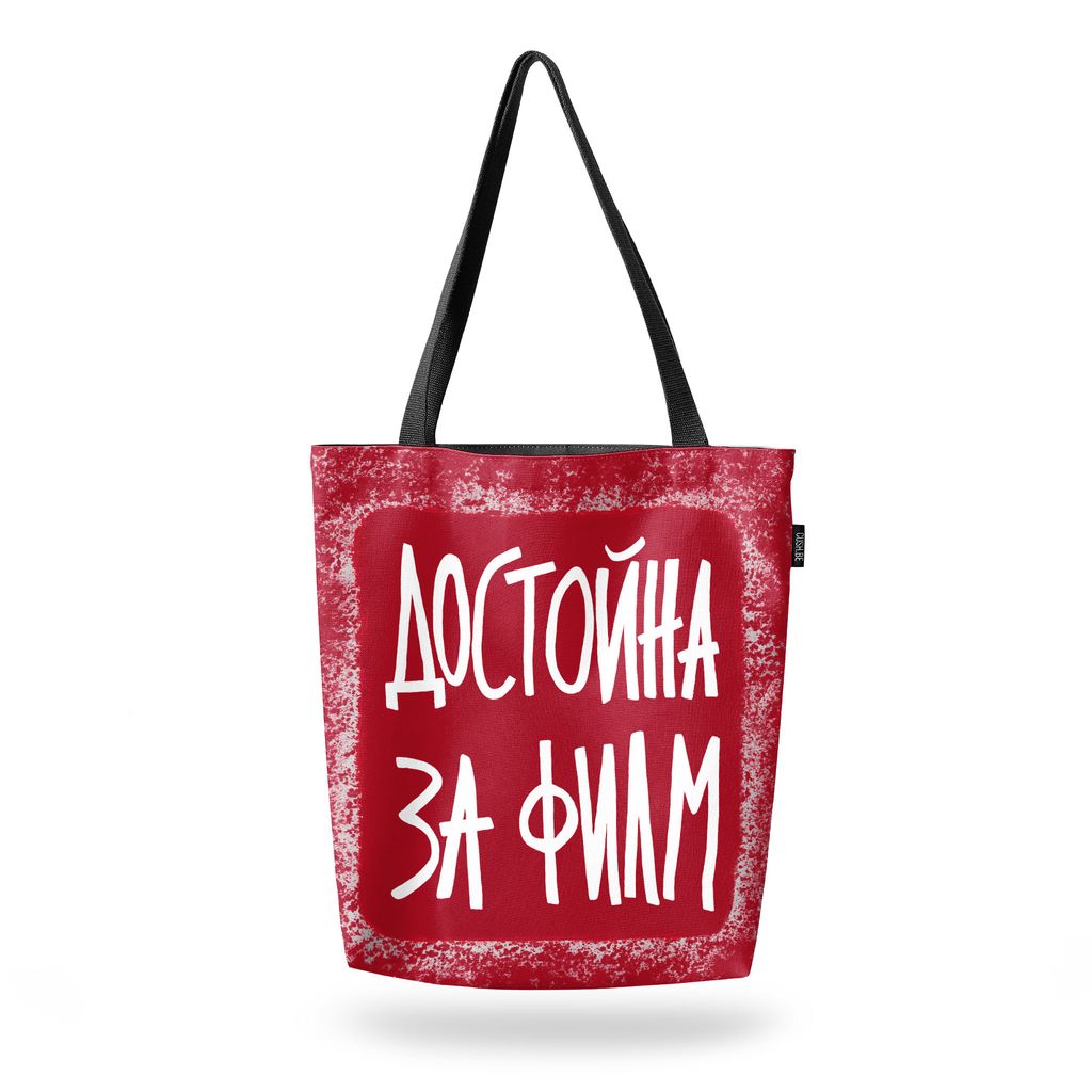 Чанта Достойна за филм