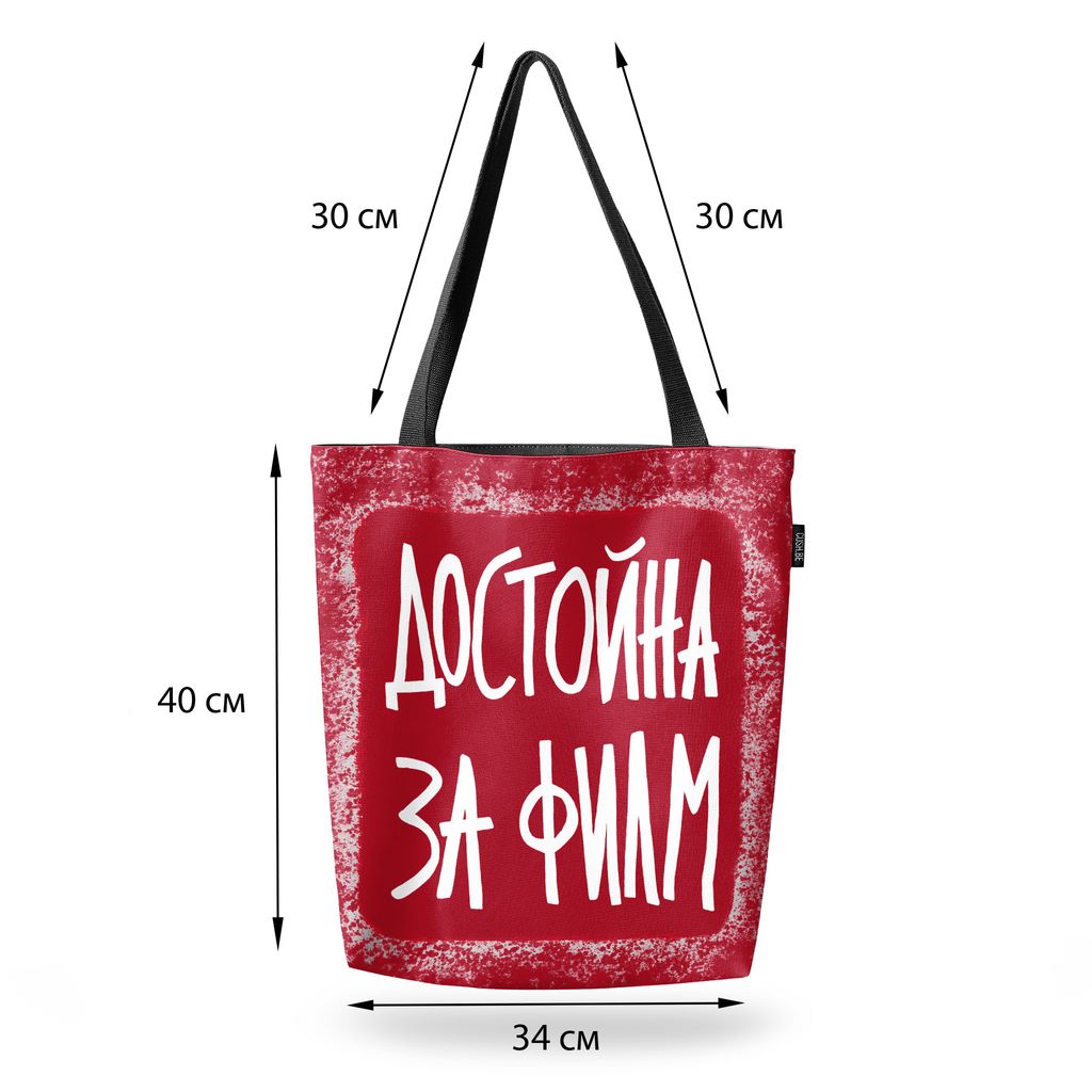 Чанта Достойна за филм