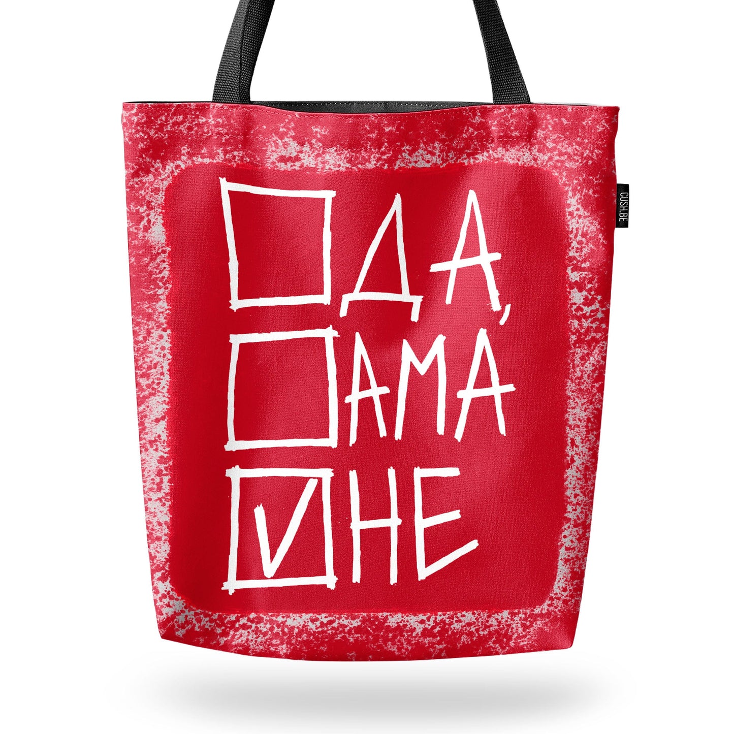 Чанта Да, ама не