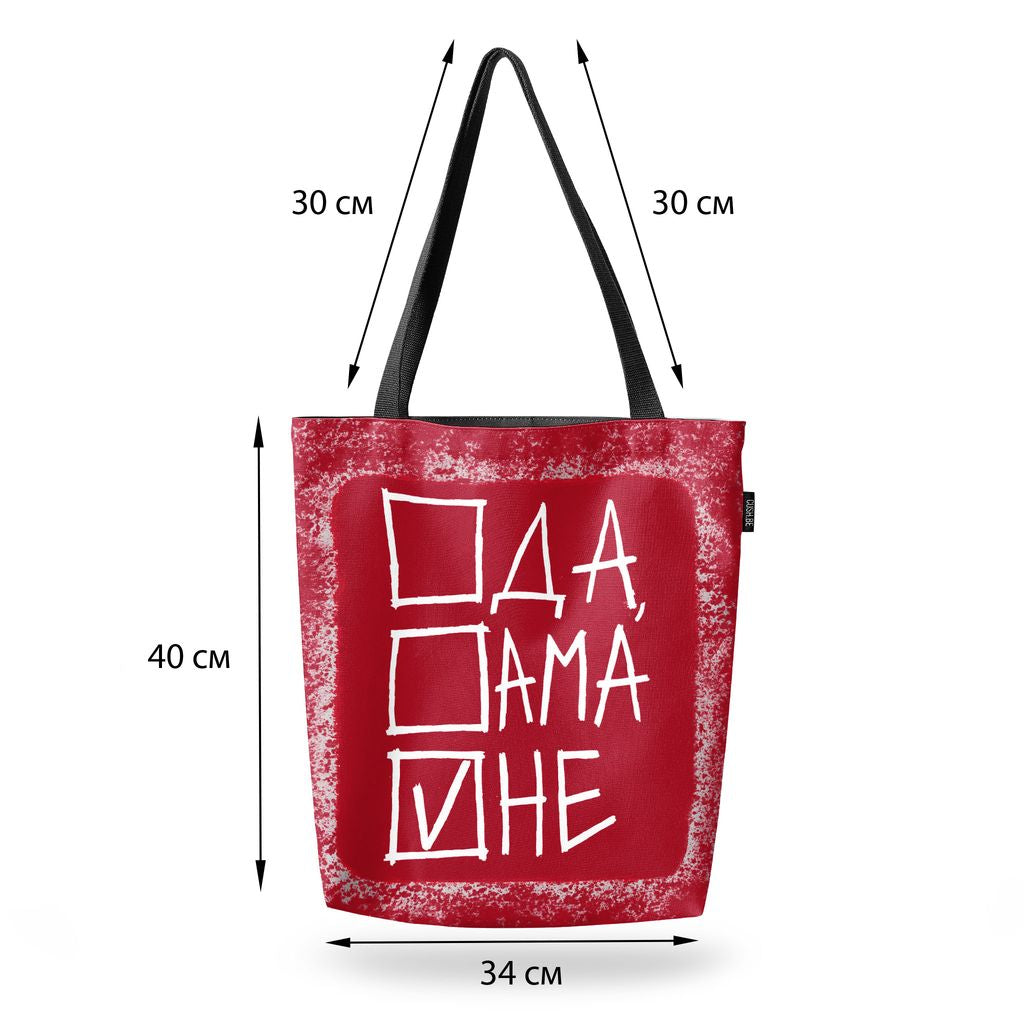 Чанта Да, ама не
