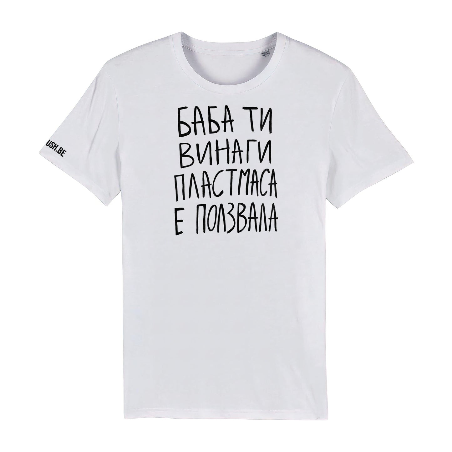Тениска Баба ти винаги пластмаса е ползвала
