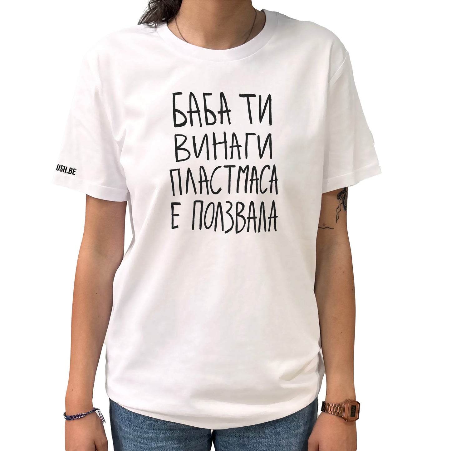 Тениска Баба ти винаги пластмаса е ползвала