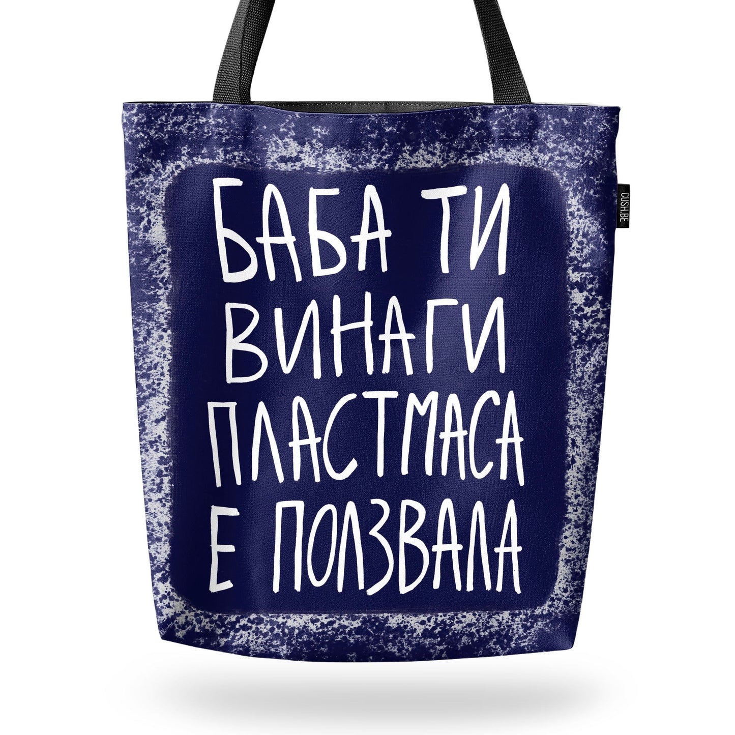 Чанта Баба ти винаги пластмаса е ползвала