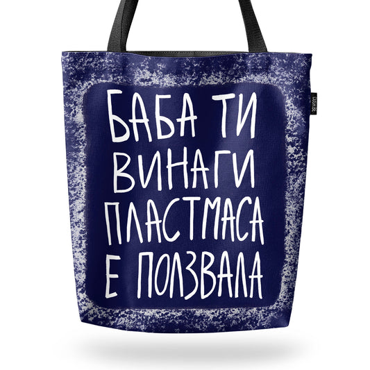Чанта Баба ти винаги пластмаса е ползвала