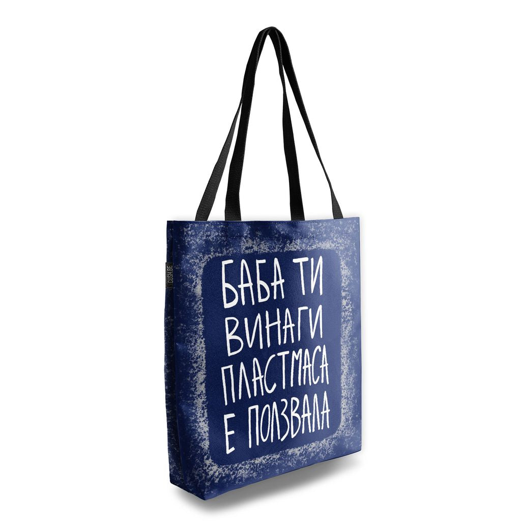 Чанта Баба ти винаги пластмаса е ползвала