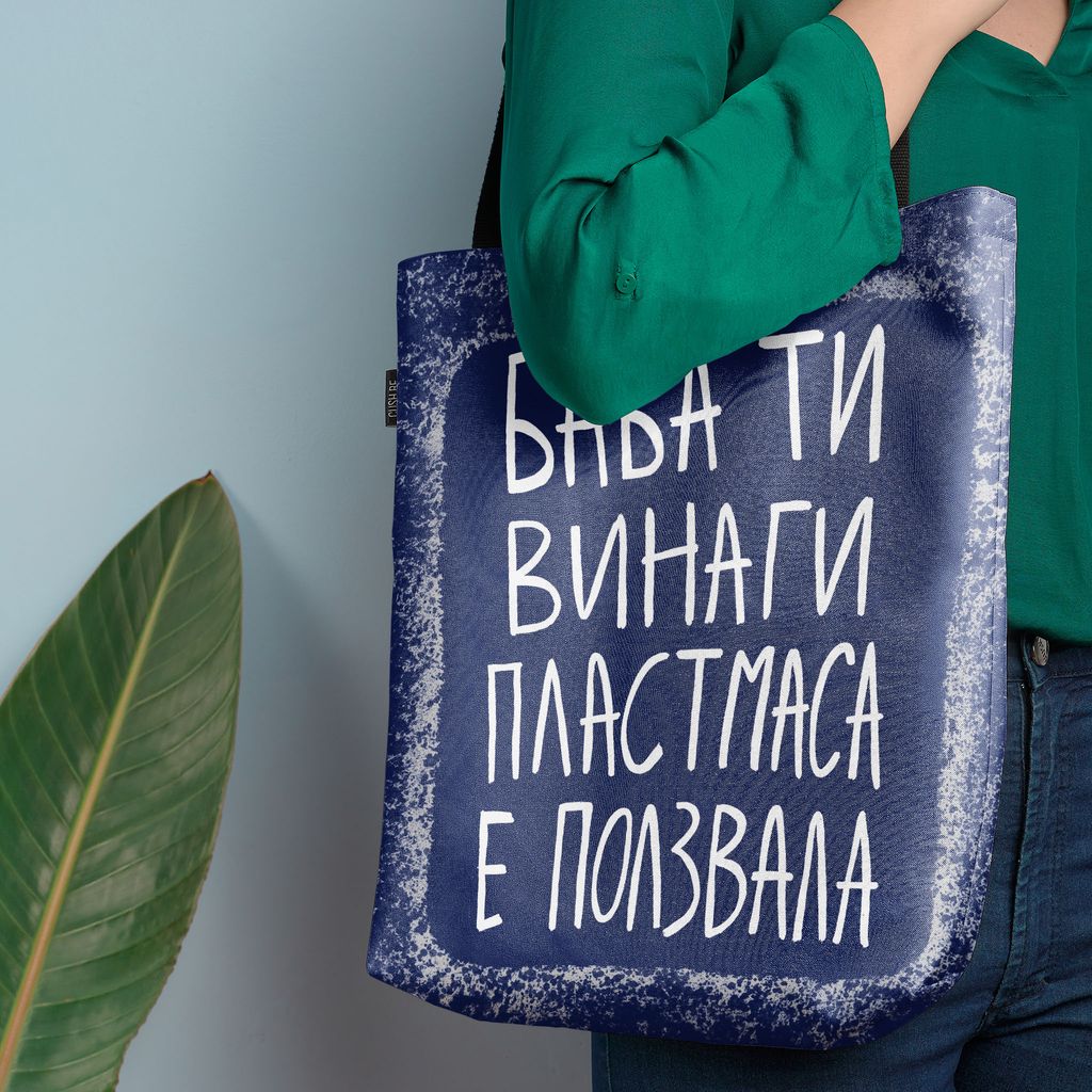 Чанта Баба ти винаги пластмаса е ползвала
