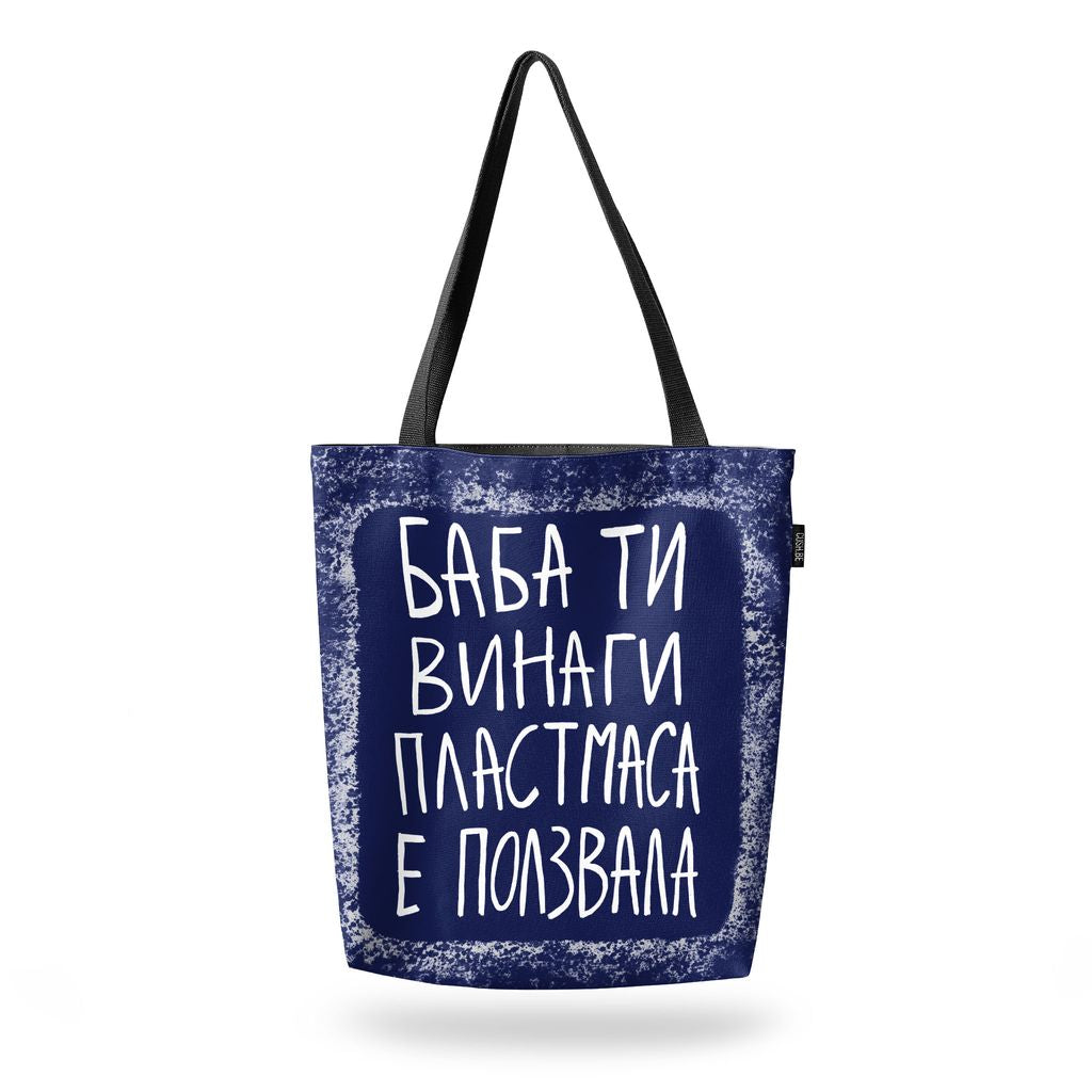 Чанта Баба ти винаги пластмаса е ползвала