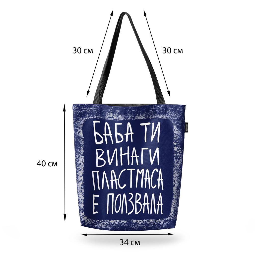 Чанта Баба ти винаги пластмаса е ползвала