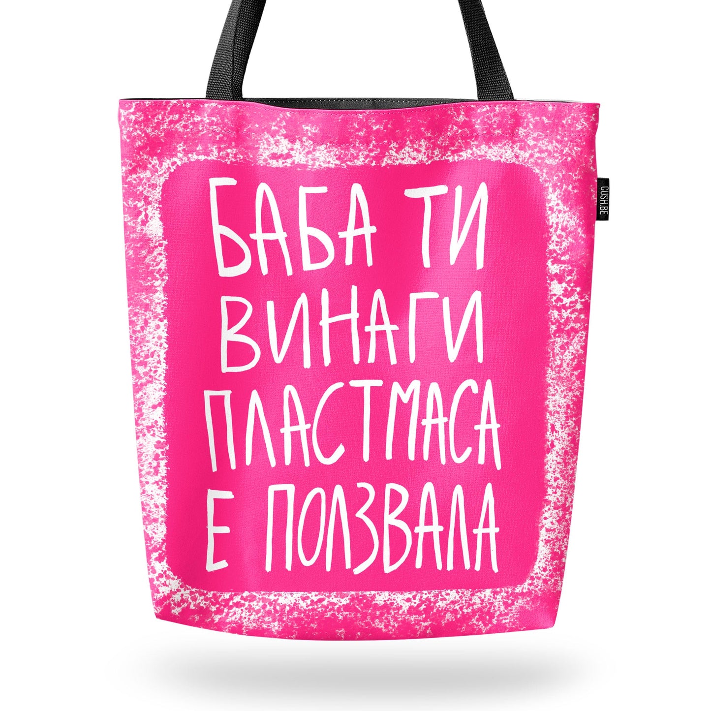 Чанта Баба ти винаги пластмаса е ползвала