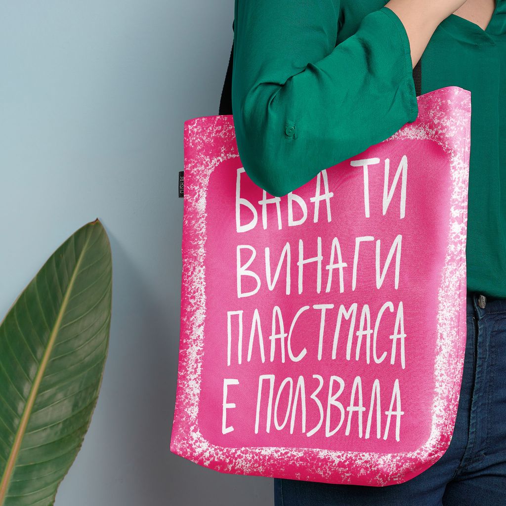 Чанта Баба ти винаги пластмаса е ползвала