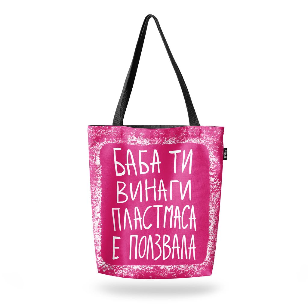 Чанта Баба ти винаги пластмаса е ползвала
